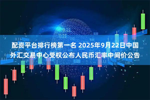 配资平台排行榜第一名 2025年9月22日中国外汇交易中心受权公布人民币汇率中间价公告