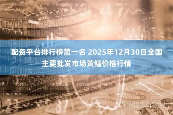 配资平台排行榜第一名 2025年12月30日全国主要批发市场黄鳝价格行情